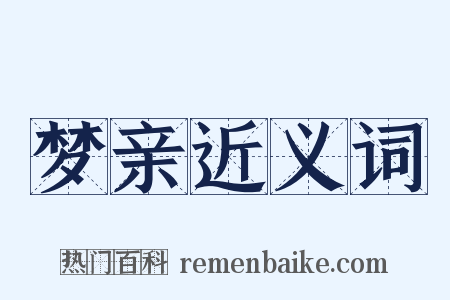 梦亲近义词是什么意思的图片